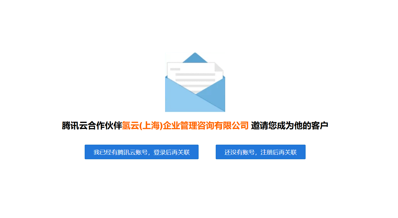 腾讯云合作伙伴邀请您成为他的客户页面