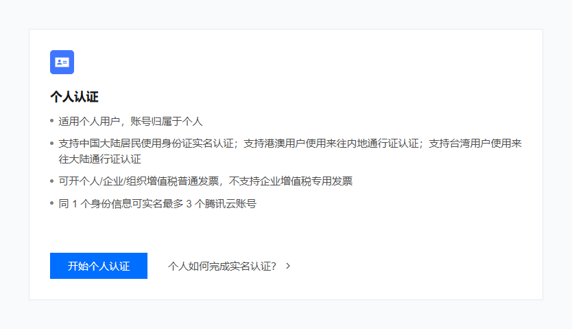 腾讯云个人实名认证页面