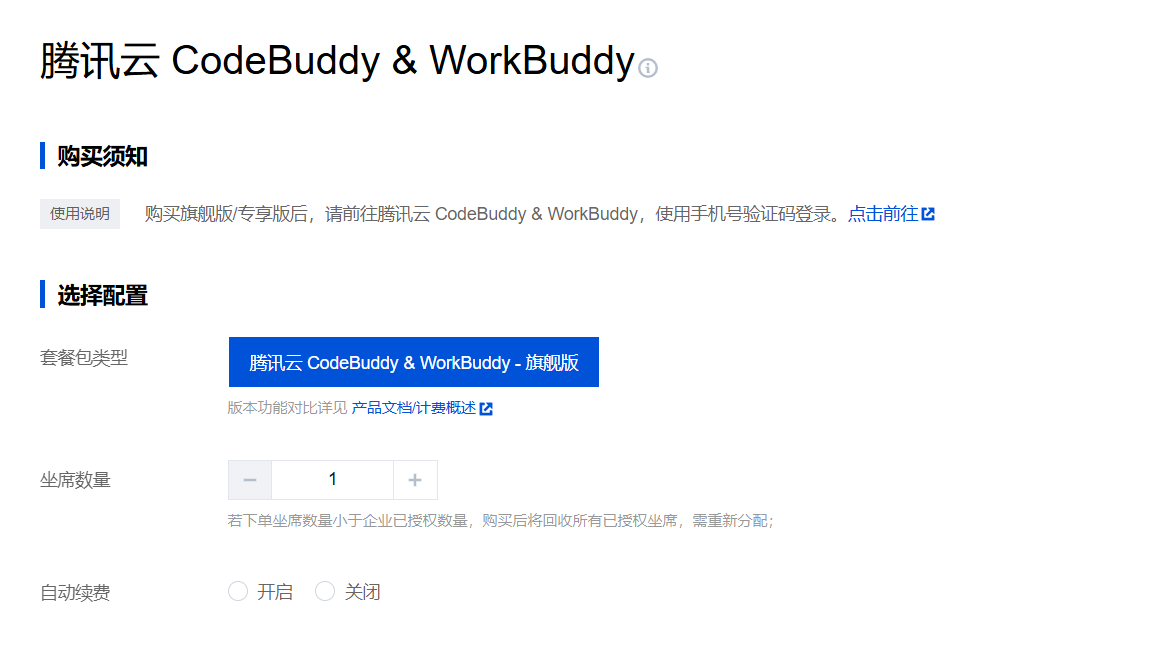 腾讯云 WorkBuddy 企业版购买页面