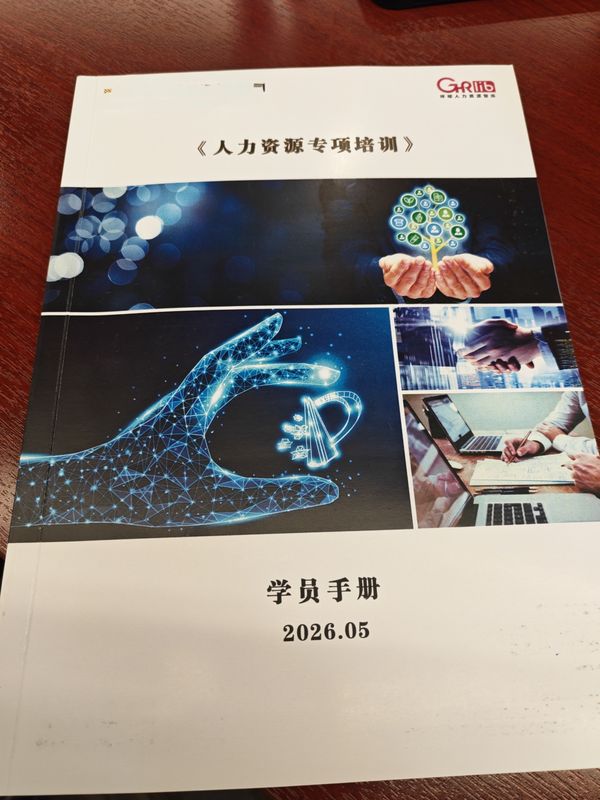 北京某国资控股集团《人力资源专项培训--岗位价值评估工作坊》 - 照片3