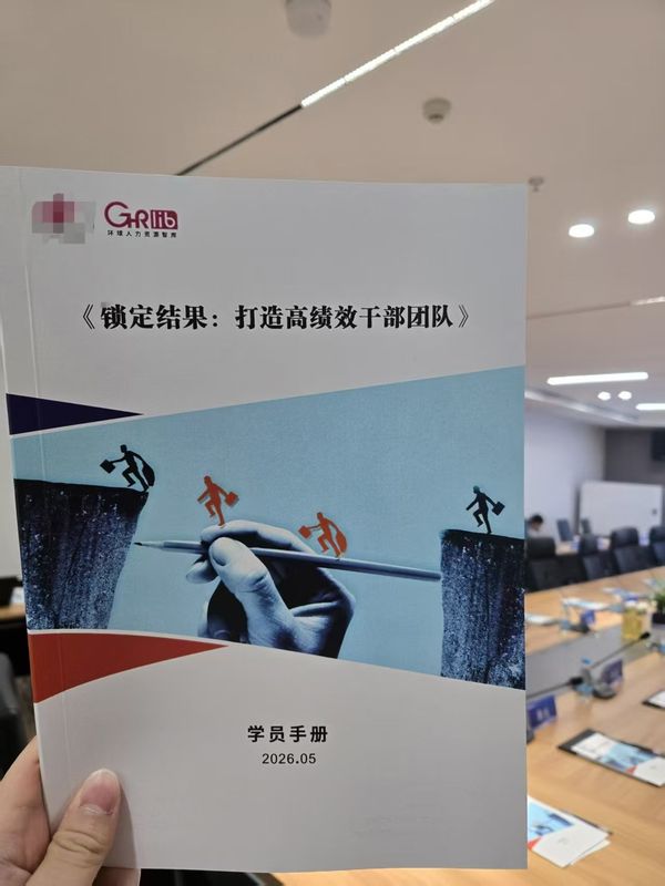 某头部国企《锁定结果：打造高绩效干部团队》 - 照片4